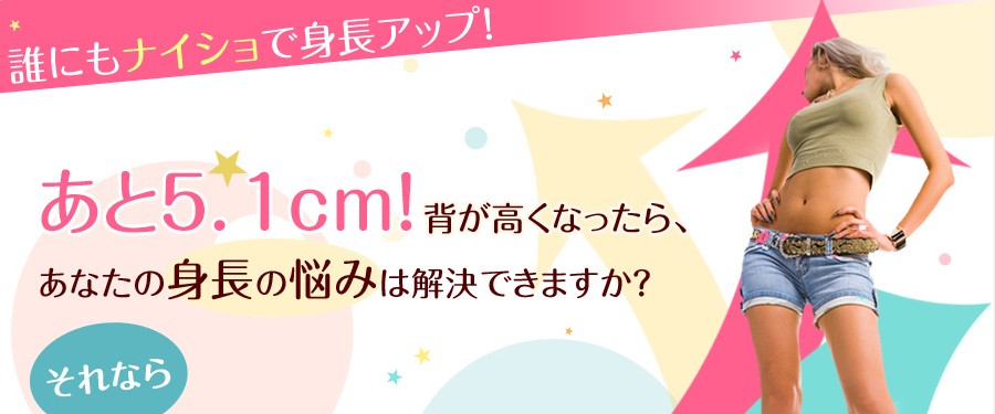 身長アップ モデル伸長法 カッコイイ 身長を伸ばしたい 気になる